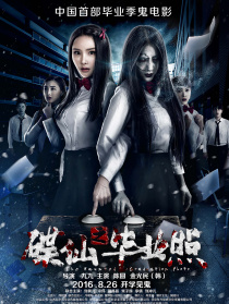 碟仙之毕业照