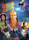 江湖奇兵