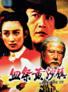 血祭黃沙鎮(zhèn)