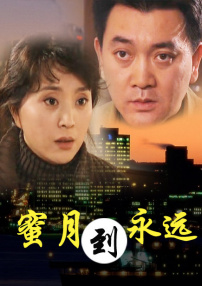 蜜月到永遠