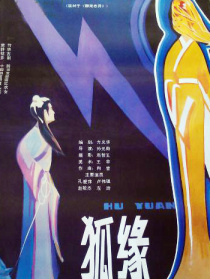 狐緣