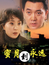 蜜月到永遠(yuǎn)