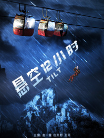 懸空12小時