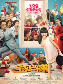 寶貝當(dāng)家