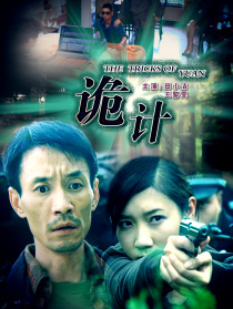 诡计