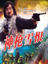 神枪雪恨