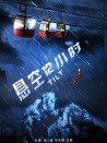 悬空12小时