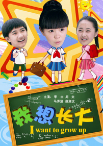 我想長大