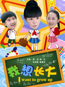 我想長大