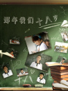 那年我们十八岁