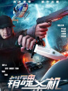 銷魂殺機