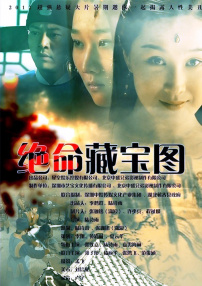 绝命藏宝图