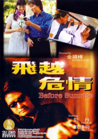 飞越危情