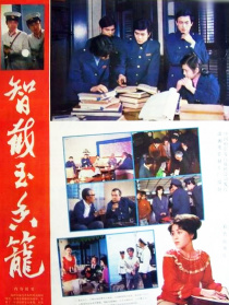 智截玉香籠