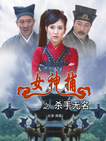 女神捕之杀手无名