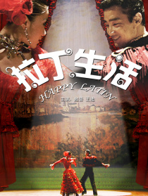 拉丁生活