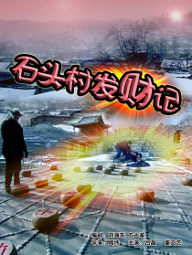 石頭村發(fā)財(cái)記
