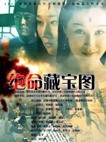 絕命藏寶圖