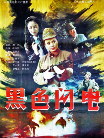 黑色闪电
