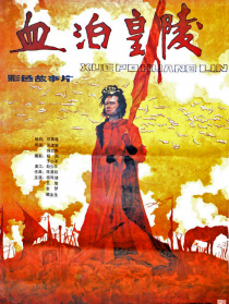 血泊皇陵