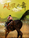 颶風(fēng)之舞