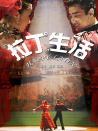 拉丁生活