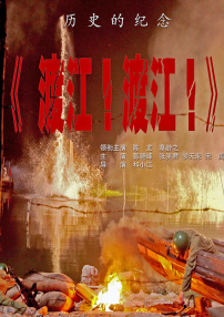 渡江！渡江！