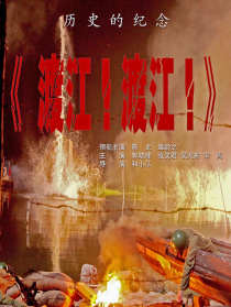 渡江！渡江！