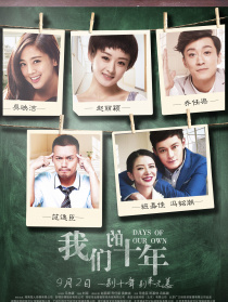 我们的十年