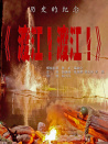 渡江！渡江！