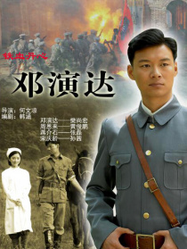 鐵血丹心鄧演達