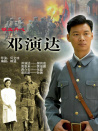 铁血丹心邓演达