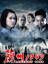 蘭州1949