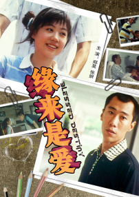 緣來是愛