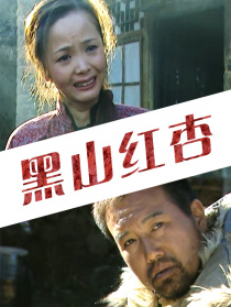 黑山红杏