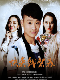 快来绑架我