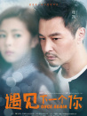 遇见下一个你