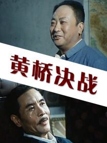 黃橋決戰(zhàn)