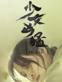 少女兇猛