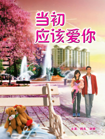 當初應該愛你