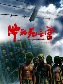 沖出死亡營(yíng)