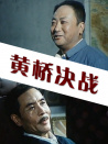 黃橋決戰(zhàn)