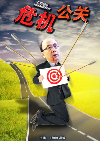 危機公關