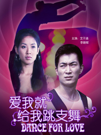 爱我就给我跳支舞