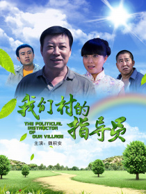 我们村的指导员