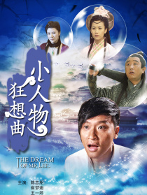 小人物狂想曲