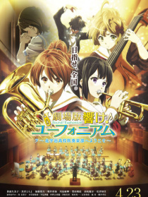 剧场版 吹响悠风号～欢迎来到北宇治高中吹奏乐部～