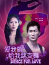 愛我就給我跳支舞