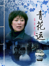 青花運(yùn)