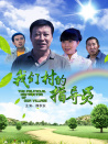 我們村的指導(dǎo)員